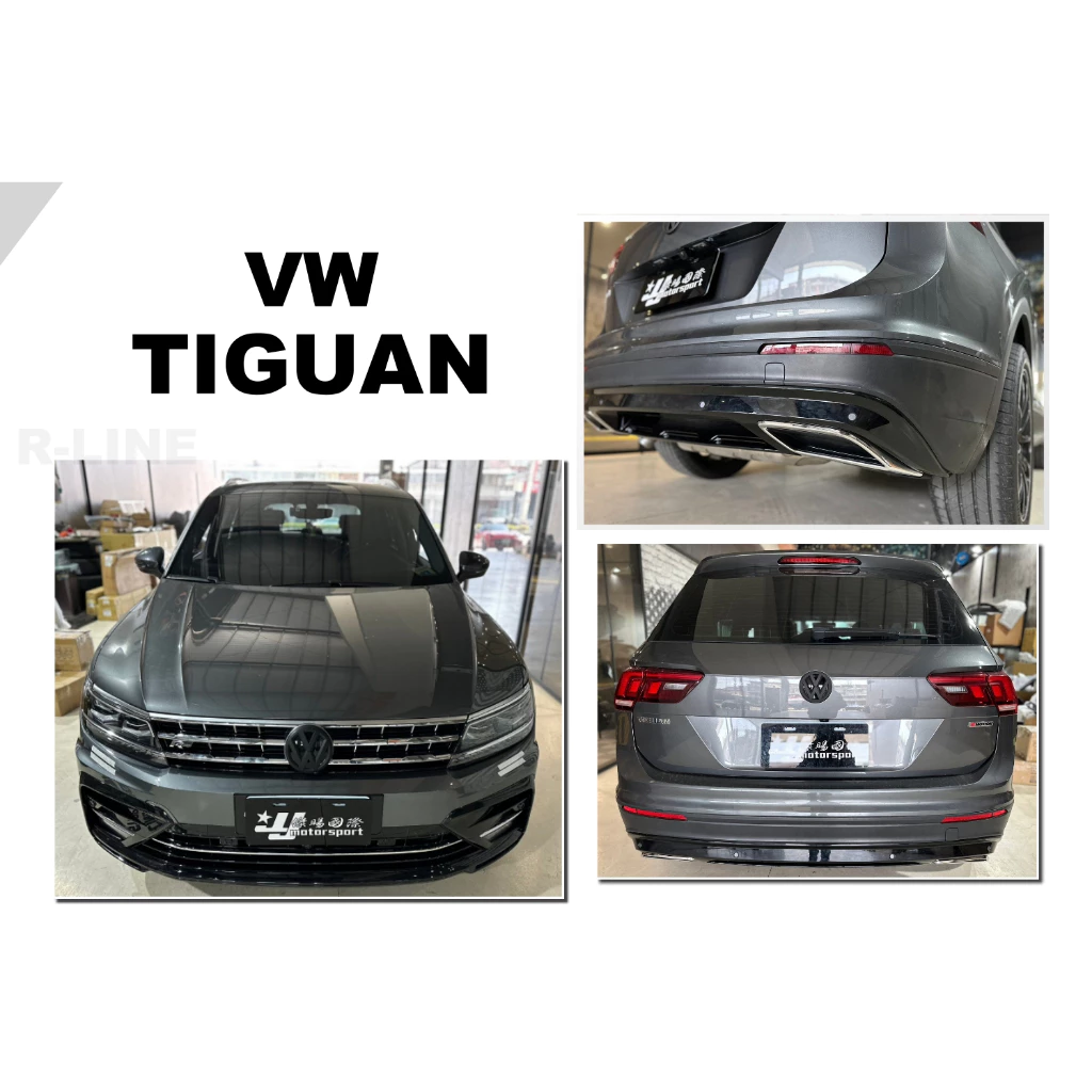 全新 VW 福斯 TIGUAN 18 前 R line 前保桿 前大包 空力套件 含 後下巴 素材