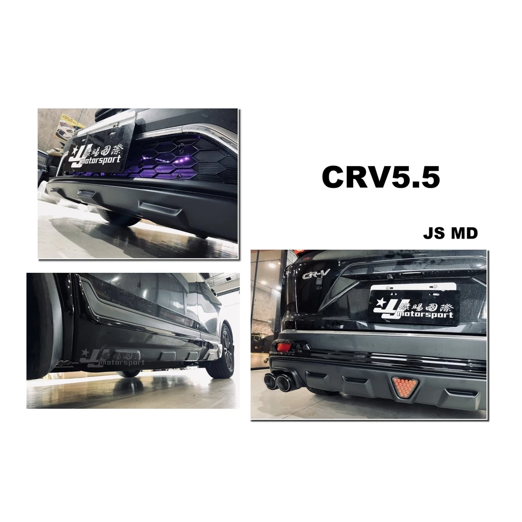 全新 HONDA CRV5.5 CRV 5.5代 專用 JS MD 空力套件 前下巴 側裙 後下巴 含烤漆