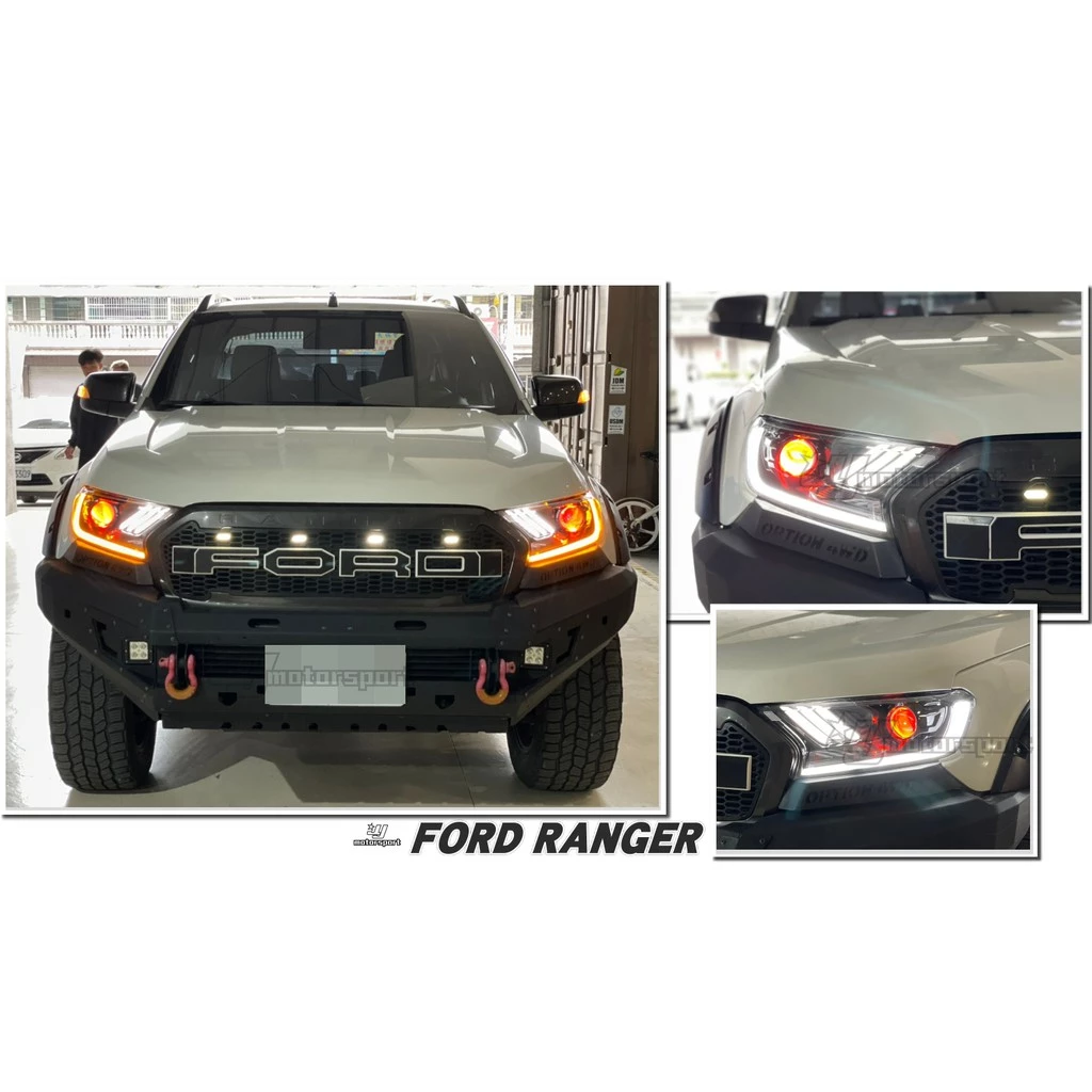 全新 福特 RANGER T7 16 17 18 19 LED 導光 流光跑馬 方向燈 皮卡 撼路者 大燈 頭燈