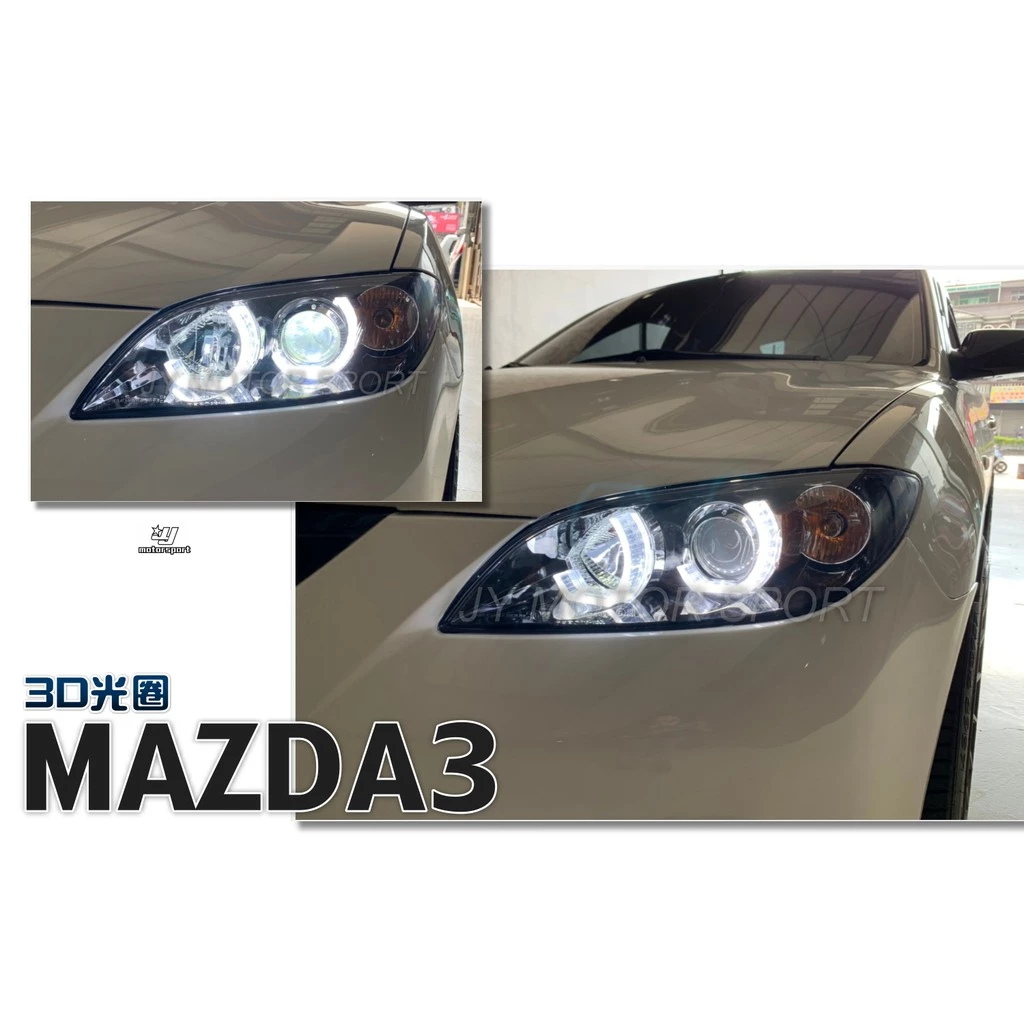 新 獨家 客製化 馬自達3 MAZDA3 05 06 07 08 年 3D導光圈 魚眼 大燈 頭燈