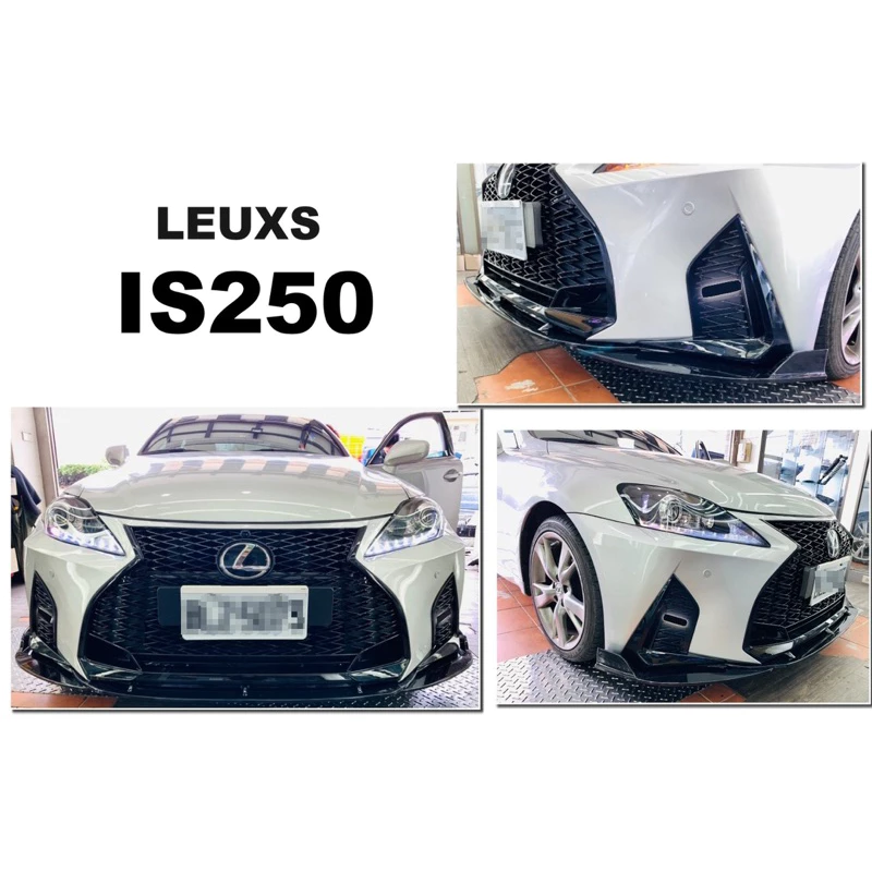 全新 LEXUS IS250 06-12 改 21 年樣式 前保桿 大包 PP材質 素材 含前下巴