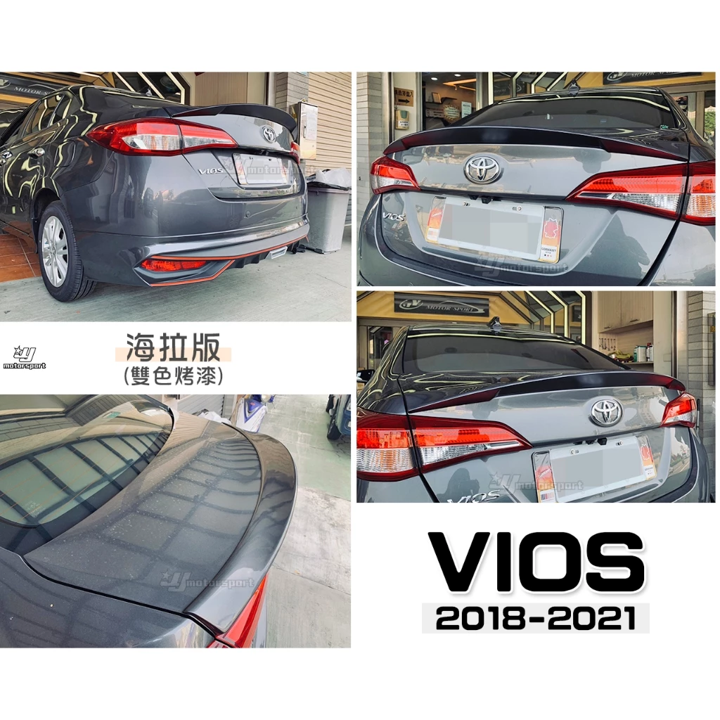 全新 TOYOTA VIOS 2018 2019 18 19 20 21 年 海拉版 鴨尾 尾翼 壓尾 含烤漆