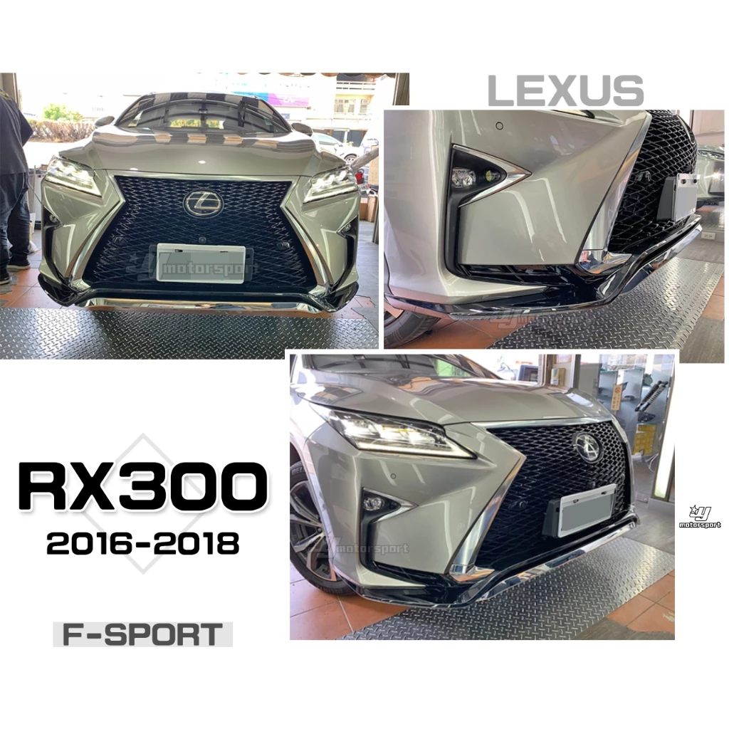 LEXUS RX300 RX350 16 17 18 年改 運動版 F版 F-SPORT 亮黑 水箱罩 前下巴