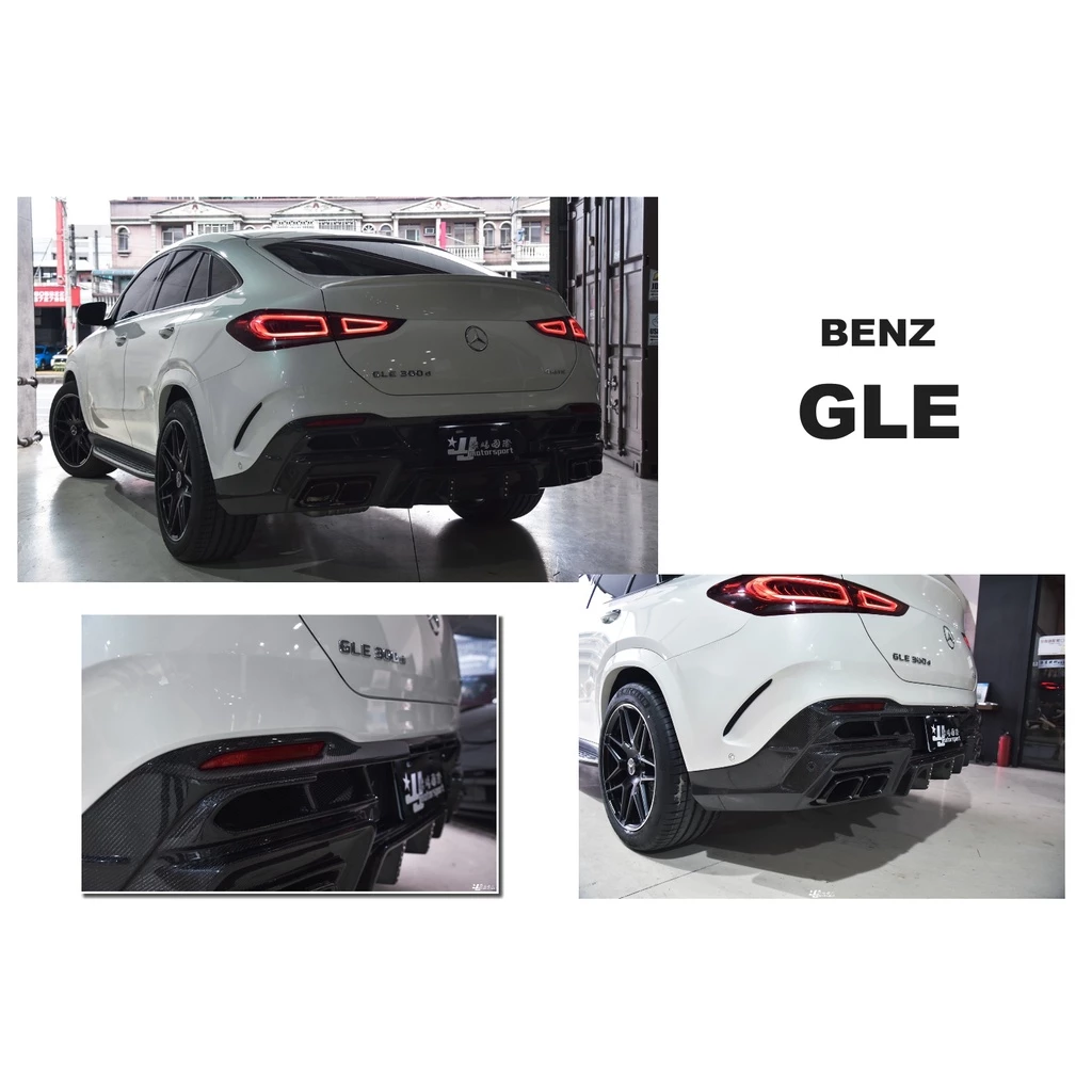 全新 賓士 BENZ GLE COUPE 300 43 C167 AMG L款 碳纖維 卡夢 後下巴 含尾管