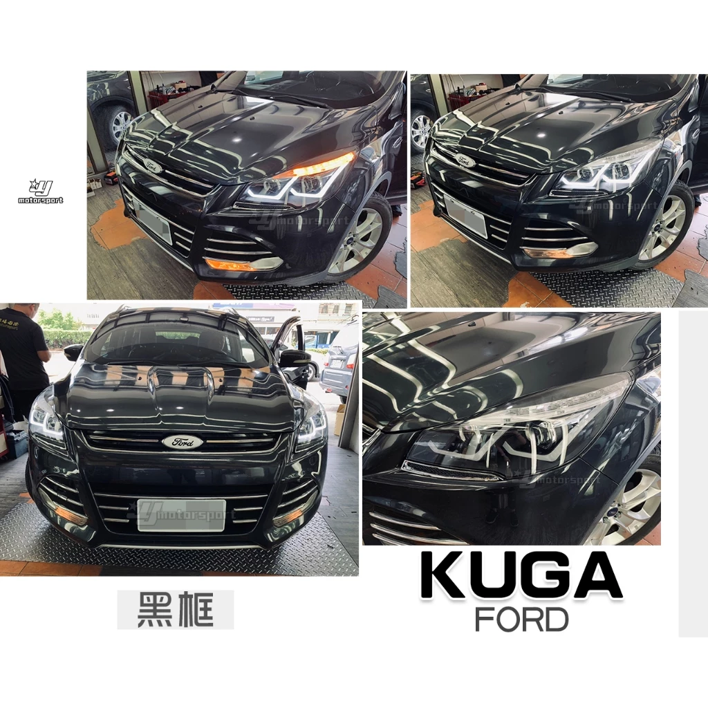 全新 FORD KUGA 翼虎 黑框 雙L型導光 R8 日行燈 +LED燈眉方向燈 4魚眼 大燈 頭燈