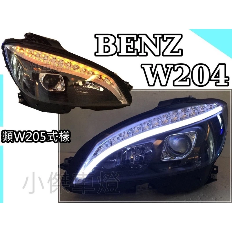 全新 W204 08 09 10 c300 c200 類W205式樣 黑框 雙功能 光條 跑馬流光 魚眼 大燈
