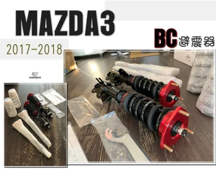 全新 BC V1 避震器 馬3 MAZDA3 13 14 15 16 17 18 年 30段阻尼高低軟硬可調