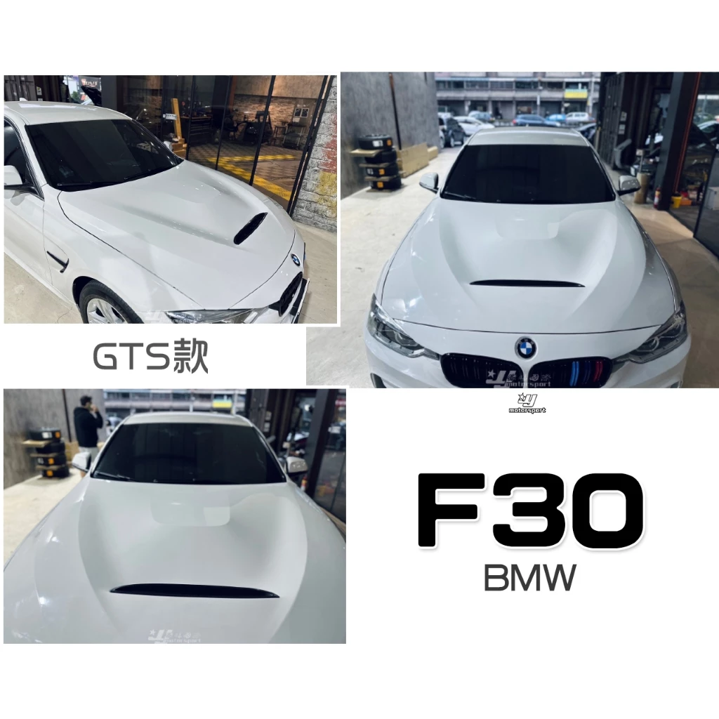 全新 寶馬 BMW 3系列 4系列 F30 F31 F32 F33 F34 F36 GTS款 鋁合金 引擎蓋