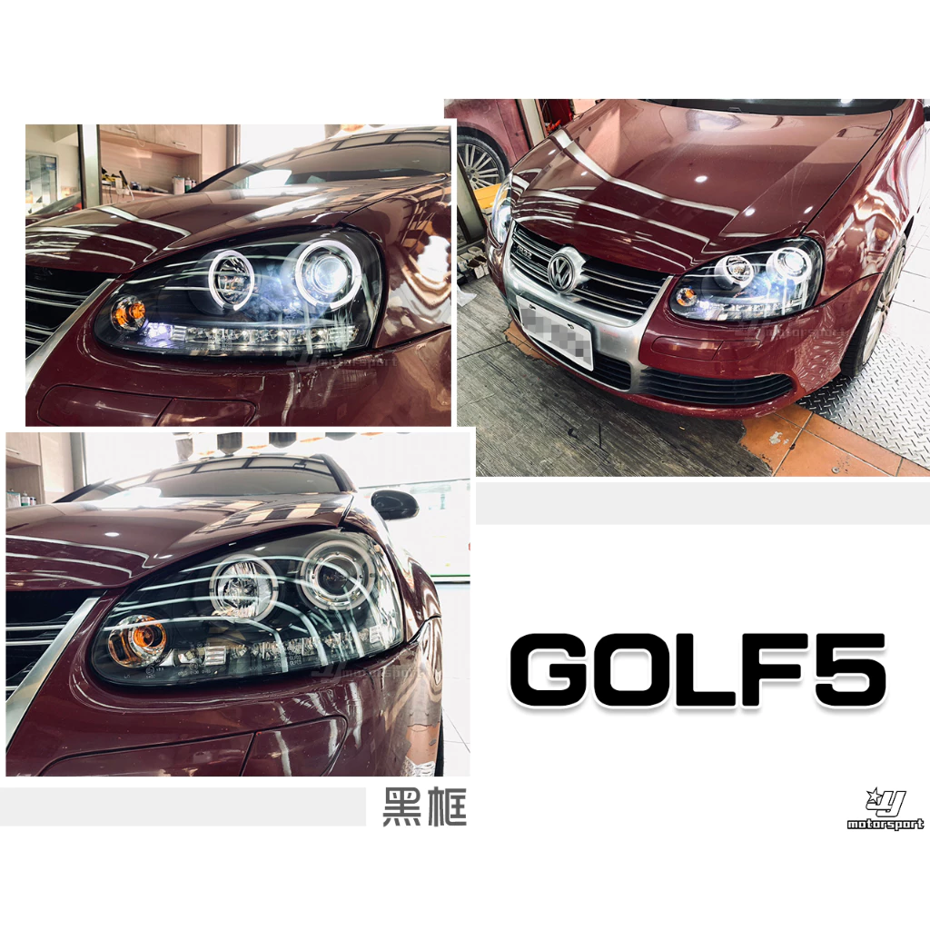 全新 福斯 VW GOLF 05 06 07 08 GOLF 5代 黑框版 LED燈眉款 光圈 魚眼 大燈