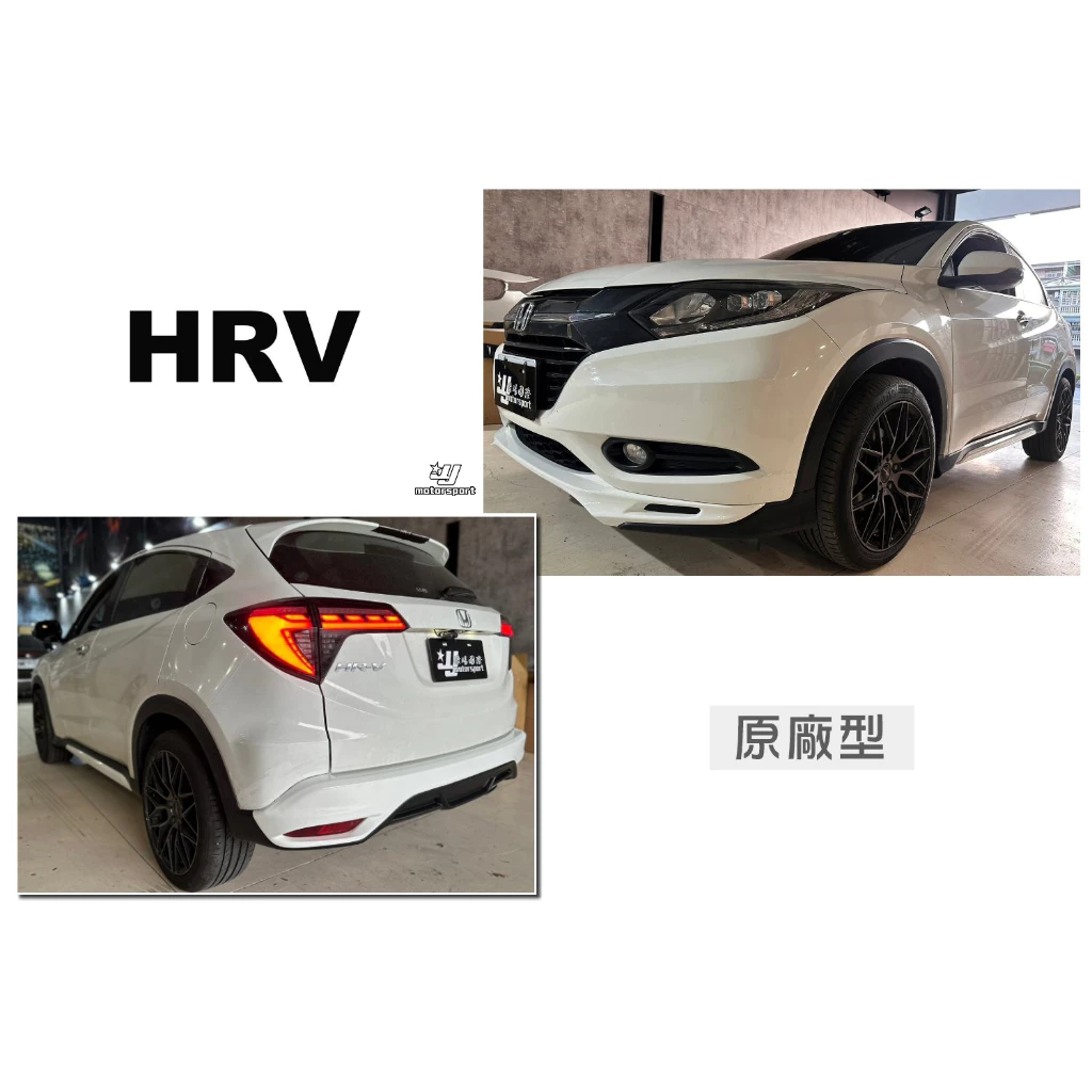 全新 HONDA HRV 16 17 2016 年 原廠型 M版 空力套件 前下巴 後下巴 側裙 含烤漆