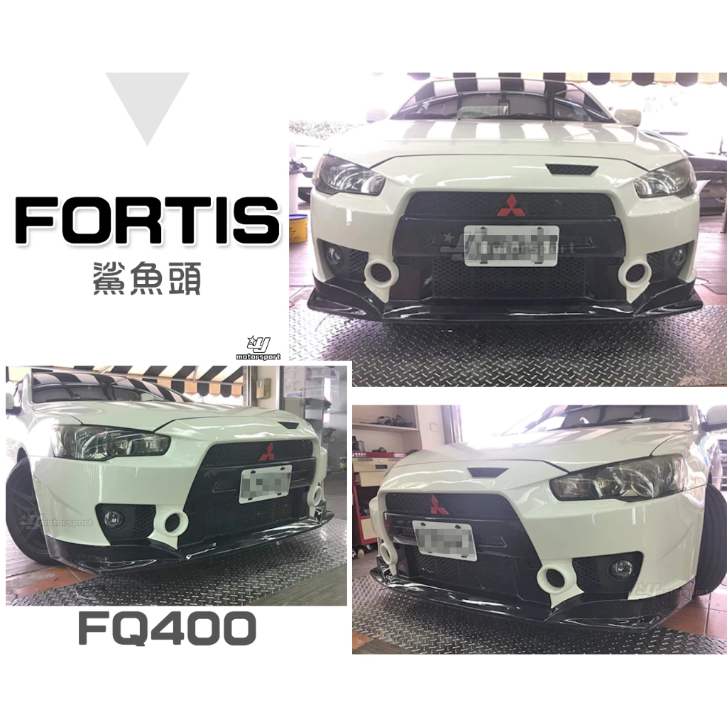 全新 三菱 FORTIS 12 13 14 年 鯊魚頭 FQ400 前保桿 大包 素材 塑膠PP
