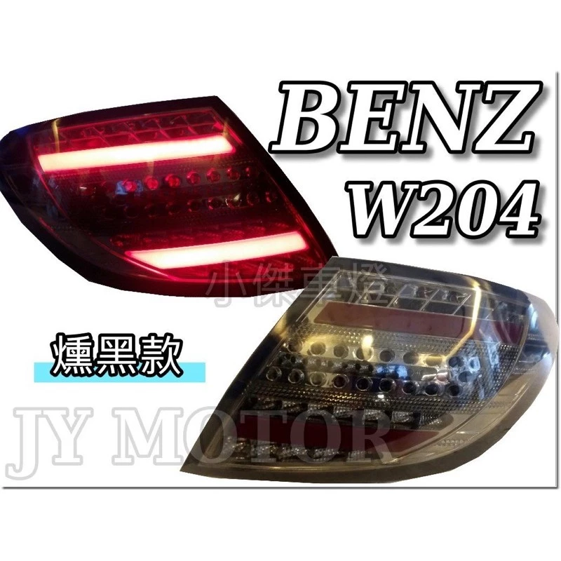 全新 賓士 BENZ W204 C300 C250 08 09 10 類C250 紅黑 紅白 黑框 光柱尾燈