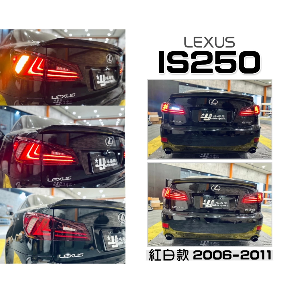 全新 LEXUS IS250 06-11年 紅白 酷炫版 類IS300H 光導式 光柱 全LED 尾燈