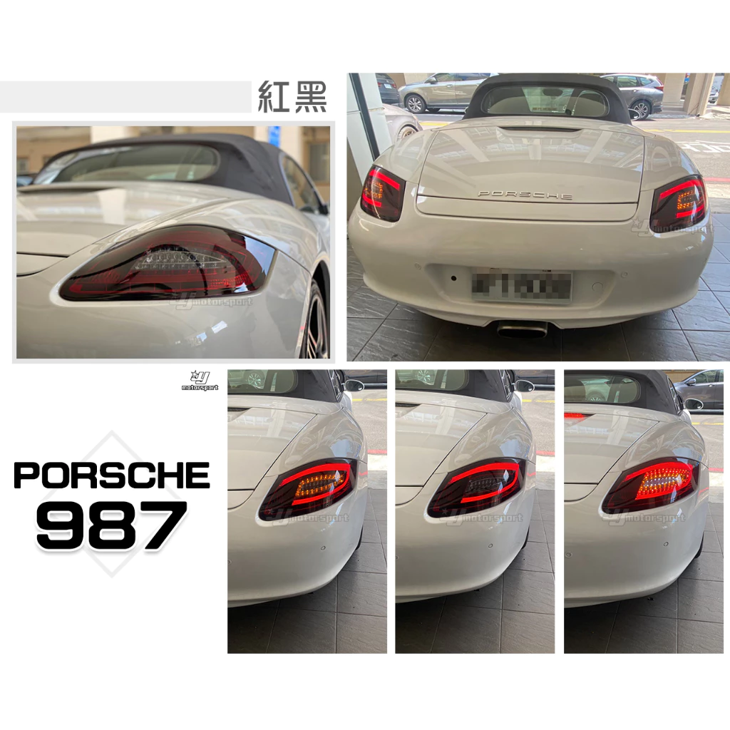 實車 全新品 PORSCHE 保時捷 987 LED 紅黑 光柱 光條 尾燈 後燈 一組13000