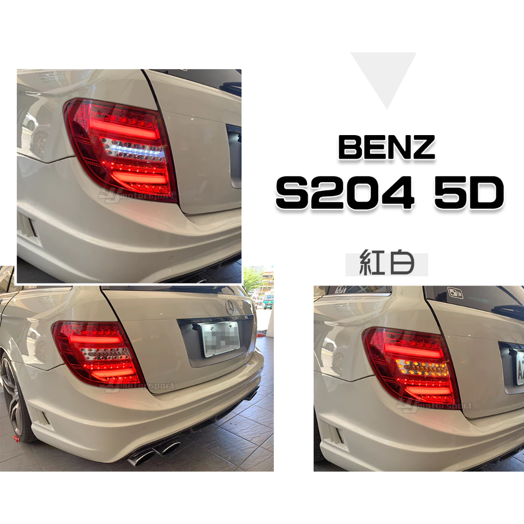 全新賓士 W204 S204 C200 C300 C250 C63 WAGON 5門 全LED光柱光條 尾燈