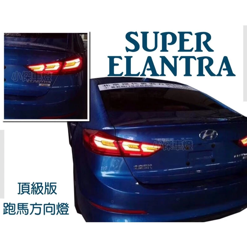 全新 SUPER ELANTRA 17 18 2017 2018年 頂級款 動態 跑馬方向燈 LED 尾燈