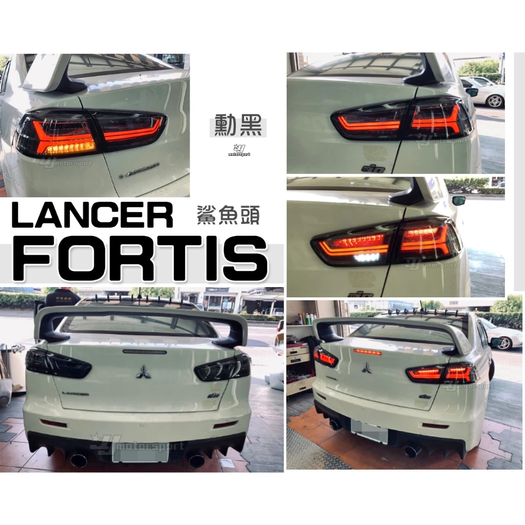 全新 LANCER FORTIS 鯊魚頭 IO EVO 翼神 LED 燻黑 類AUDI 光柱 跑馬方向燈 尾燈