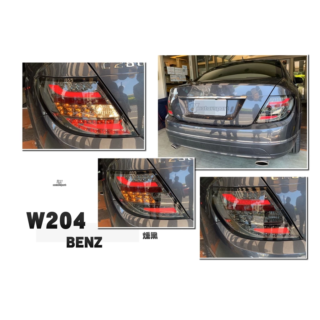 全新 BENZ W204 C300 C180 C63 08-11改款前 LED 黑框 勳框 光柱 光條 尾燈