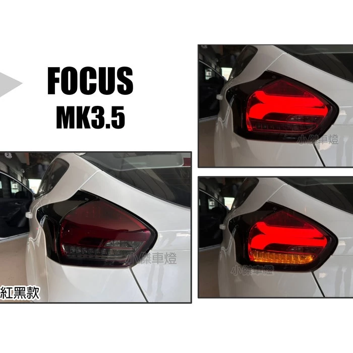 實品 FOCUS MK3.5 16 17 18年 類賓士款 全LED 跑馬方向燈 黑 紅白 薰黑 紅黑 尾燈