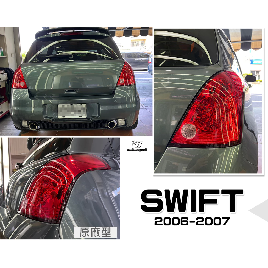 全新 SUZUKI SWIFT 06 07 2006 年 原廠型 副場 紅白 LED 尾燈 一邊1300元