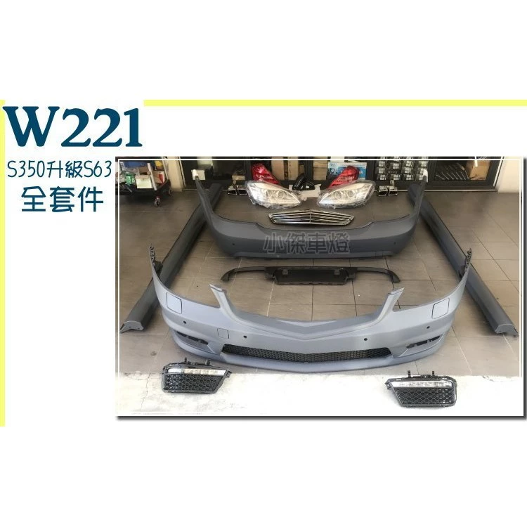 W221 S350升級S63 改新款 前保桿 後保 側裙 全套件大包+大燈+尾燈+後視鏡外蓋+水箱罩+尾管