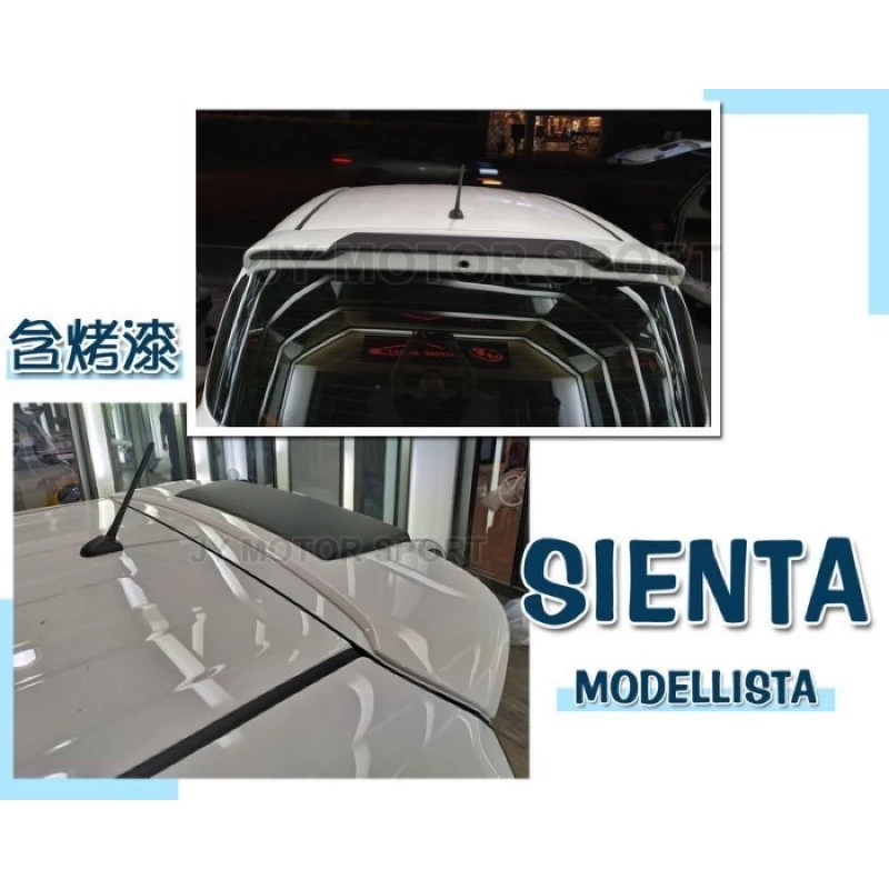 全新 TOYOTA SIENTA M版 MODELLISTA 尾翼 擾流板 含烤漆