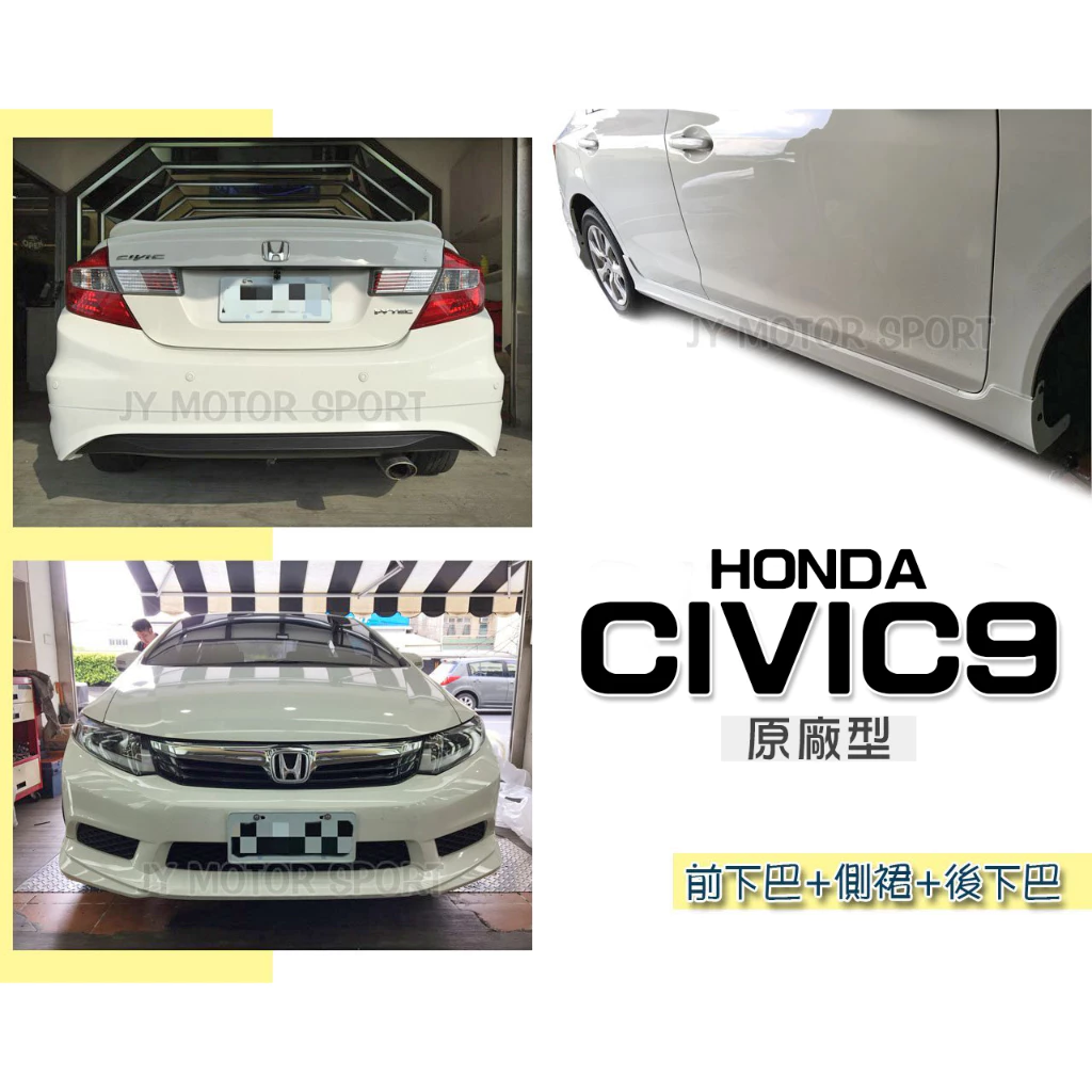 全新 喜美 CIVIC9 K14 9代 12 13 14 年原廠型 樣式 前下巴 後下巴 側裙 含烤漆