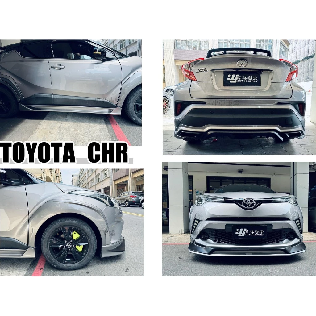 全新 CHR C-HR 2017 TRD 爆龜版 前下巴 側裙 後下巴 含 輪弧含烤漆件