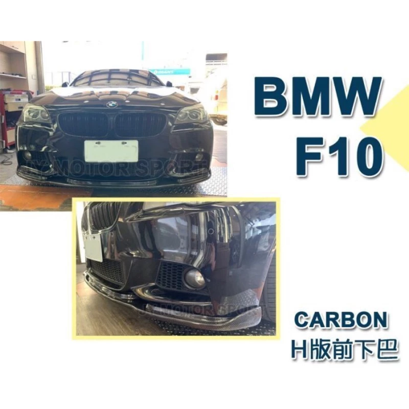 全新 BMW 寶馬 F10 M-TECH保桿專用 H版 卡夢 碳纖維 CARBON 卡夢 前下巴 定風翼