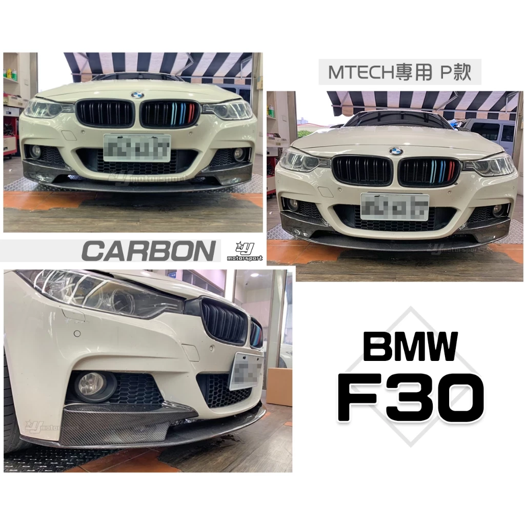 全新 BMW F30 MTECH保桿專用 P版 三片式 卡夢 CARBON 前下巴