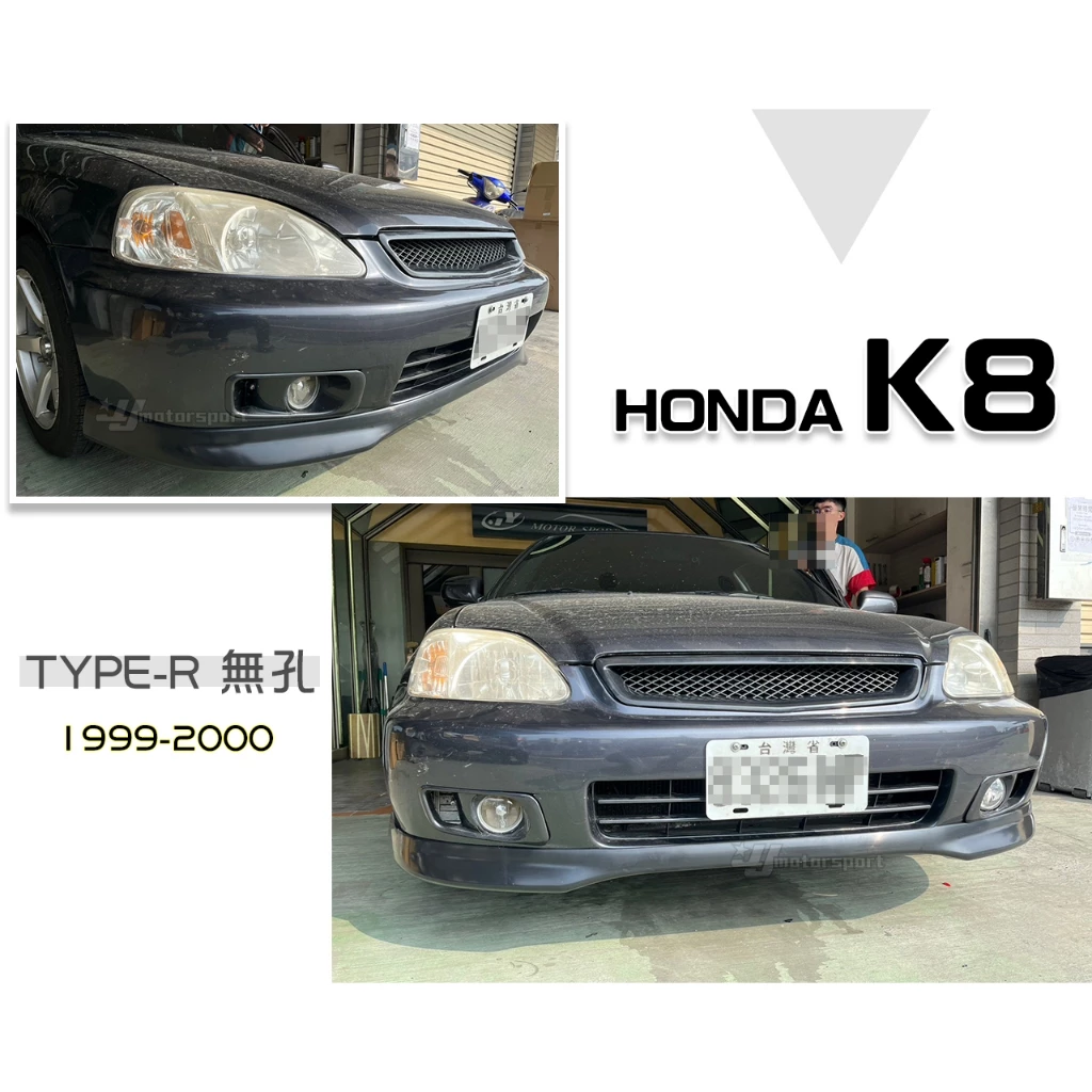 全新喜美K8 96 97 98 99 改款前 改款後 TYPE-R 無孔前下巴 有孔無限前下巴也有後下巴