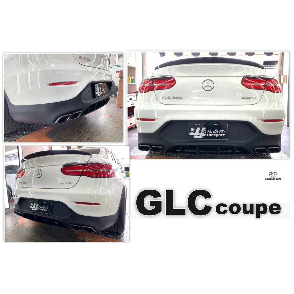 BENZ W253 GLC coupe 250 300 GLC 43 升級 GLC63 後下巴套件含尾管
