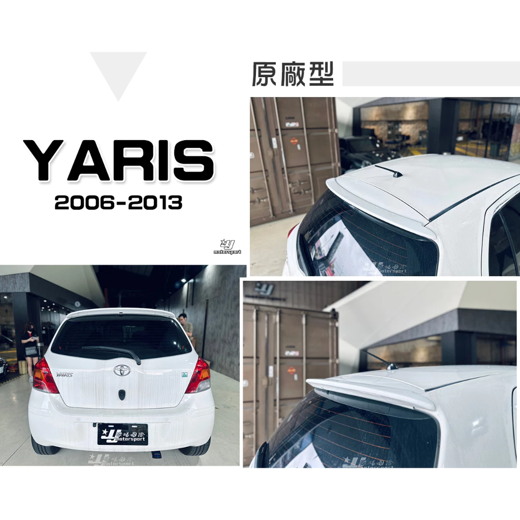全新 YARIS 06 07 08 09 10 11 12 13 年 日規 S版 原廠型 押尾 尾翼 含烤漆