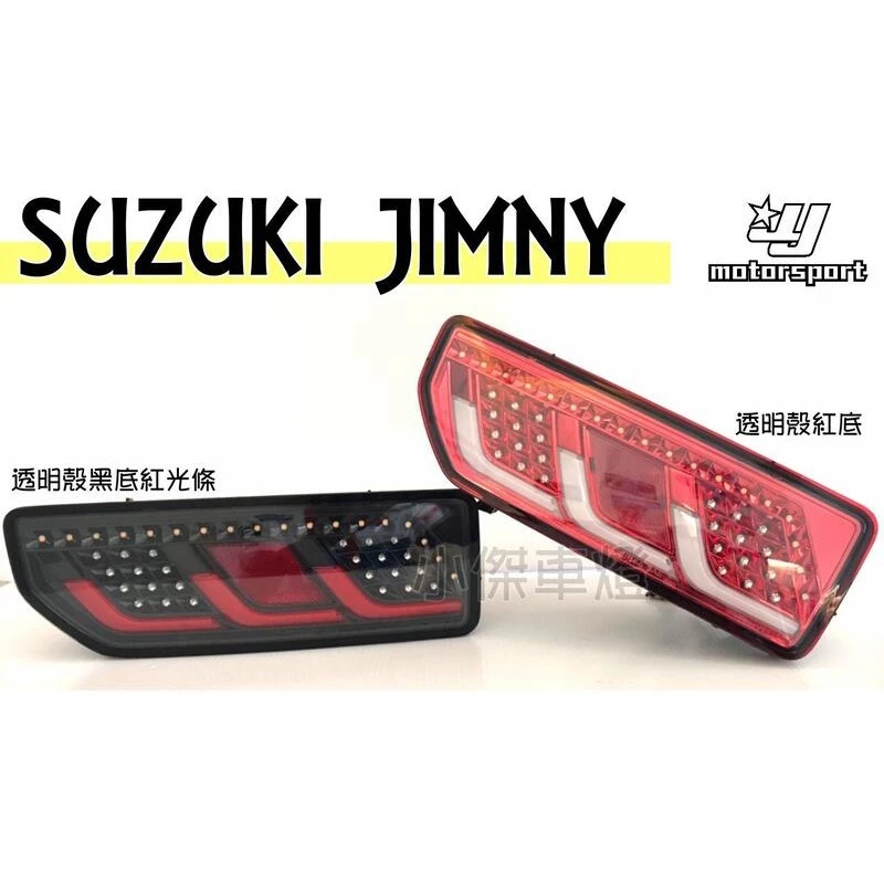 超夯火紅小G卡 SUZUKI JIMNY 吉米 外銷版光導 透明黑底 光條 全LED 尾燈 流光跑馬式方向燈