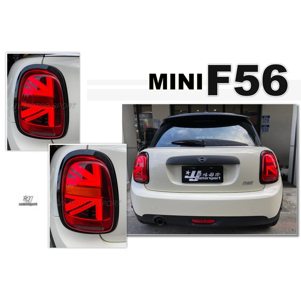 全新 MINI F55 F56 F57 2014-2018年 英國國旗款 LED 尾燈 燻黑殼 紅殼 後燈
