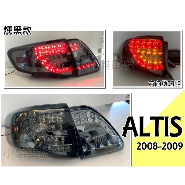 全新 TOYOTA ALTIS 08 09 年 10代 燻黑 LED 尾燈 後燈 SONAR製