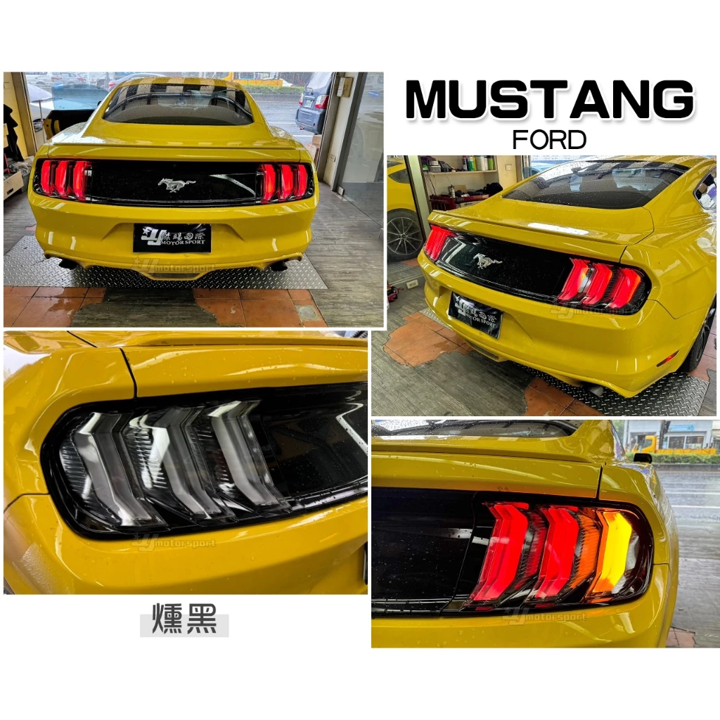 全新 福特 Mustang 6代 6.5代 野馬 15-22年 改裝 LED 導光 流光 跑馬 尾燈 後燈