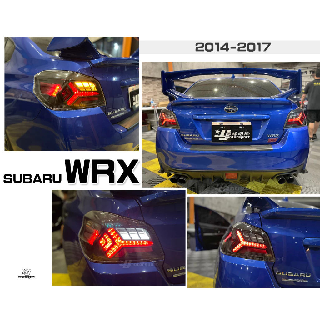 全新 SUBARU WRX STI 日規樣式 藍寶堅尼款 流水跑馬方向燈 全LED 尾燈
