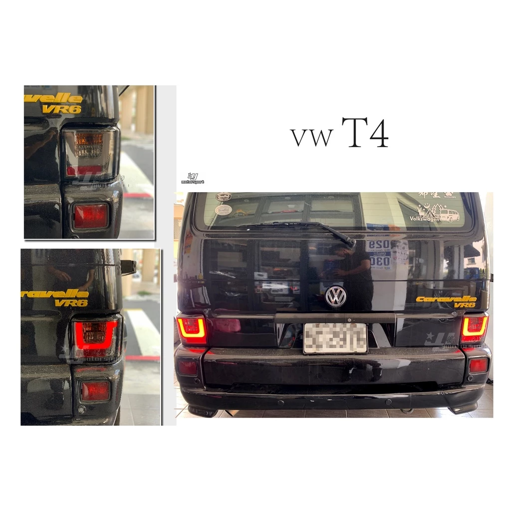 全新 VW 福斯 T4 90 - 03 年 專用 紅黑 紅白 U型 光條 LED 尾燈 後燈
