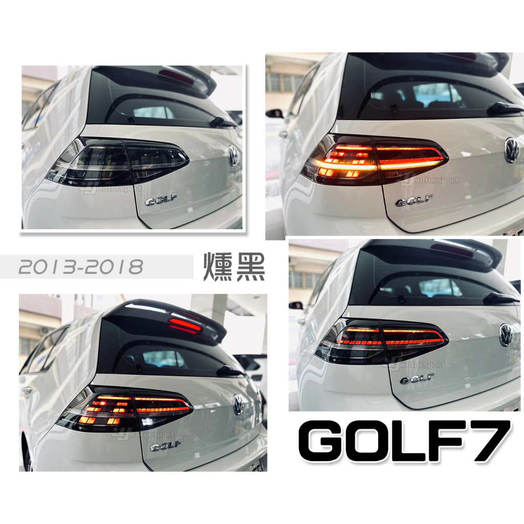 全新 福斯 VW GOLF7 7.5代 升級 GTI 樣式 跑馬 光導式 LED 尾燈 後燈 燻黑殼