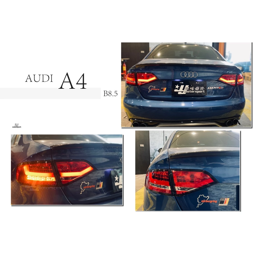 全新 AUDI 奧迪 A4 B8 08 09 10 11 年 類 B8.5 光柱 紅白 LED 尾燈 後燈