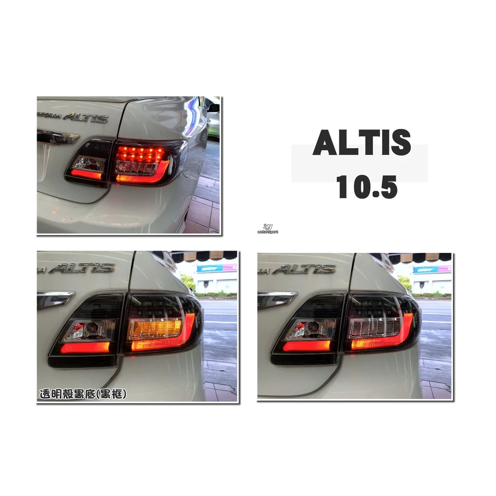 全新 ALTIS 10.5代 10 11 12年 光柱 光條 LED 方向燈 尾燈 後車燈