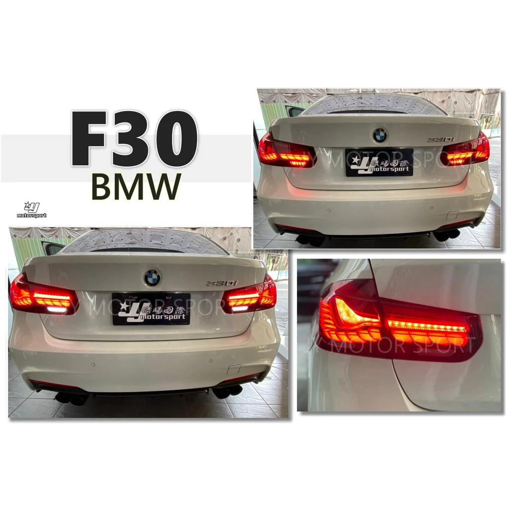 全新 BMW F30 12 13 14 15 年 紅殼 類M4 OLED 龍麟 光柱 動態 尾燈 後燈