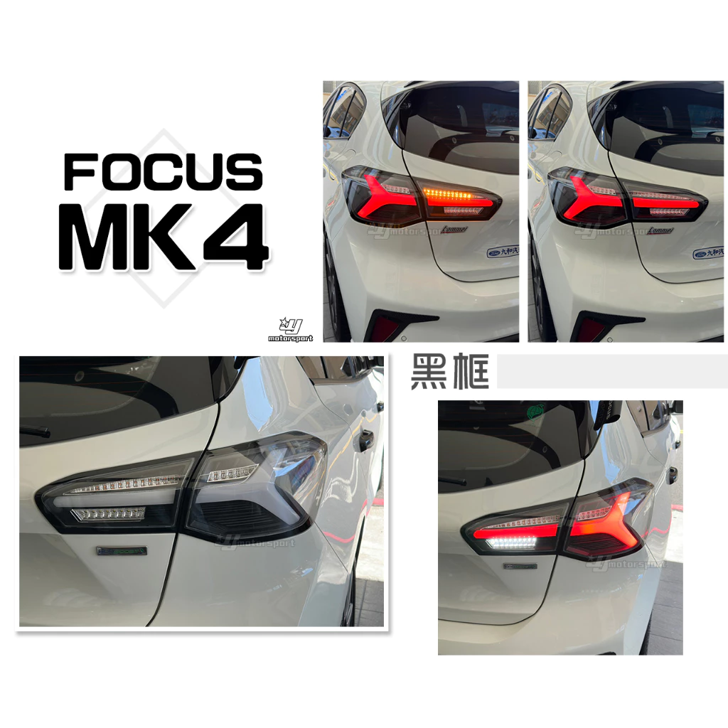 全新 FORD FOCUS MK4 2019 2020 黑框 類小牛款 全LED 跑馬方向燈 尾燈 後燈