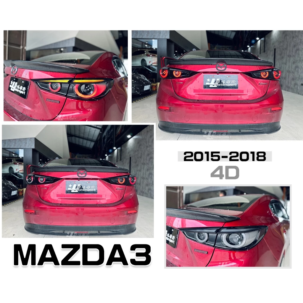 全新 MAZDA3 15 16 17 18 年 4門 4D 燻黑 類2020款 小燈呼吸 流光方向燈 尾燈