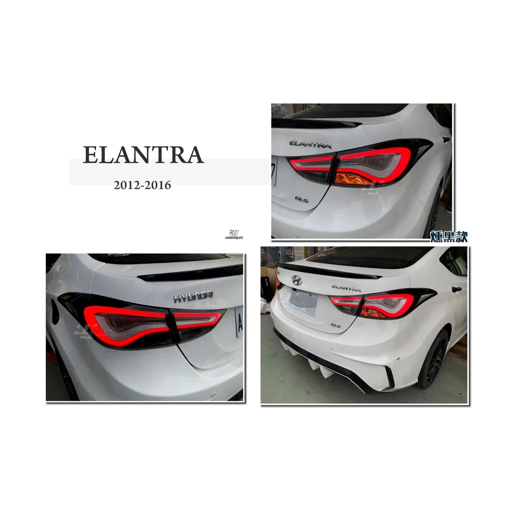 全新 現代 Elantra EX 12 13 14 15 16 年 韓版 紅白/燻黑 導光 尾燈 後燈