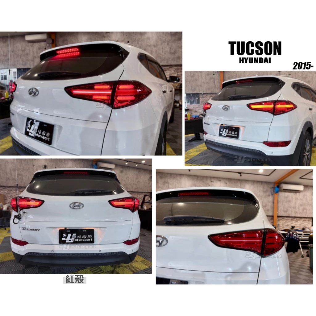 全新 現代 土桑 TUCSON 類凱燕 樣式 15 16 17 18年 導光 紅殼 後燈 LED 尾燈