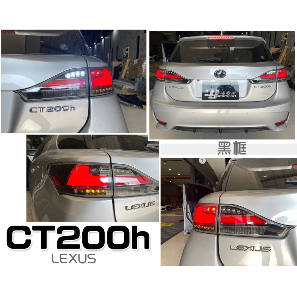新 LEXUS CT200H 11 12 13 14 15 16 年 LED 黑底透明殼 黑框 跑馬燈方向燈 尾燈
