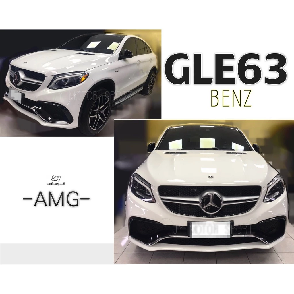 全新 BENZ GLE63 Coupe 前保桿(含水箱罩) 後下巴 (含尾飾管) PP材質 空力套件