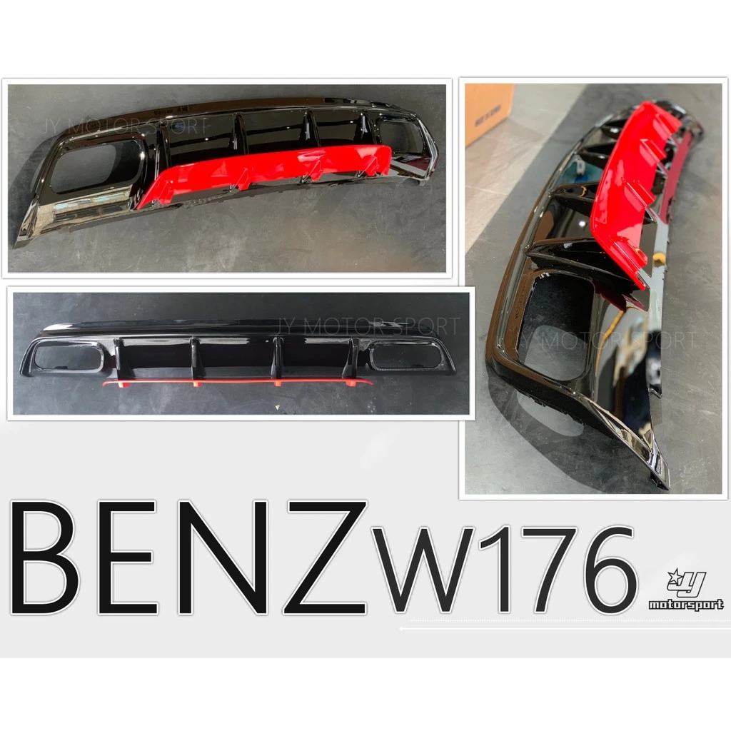 全新 賓士BENZ W176 A250 A45 ED1 新款2017樣式 紅條 黑條 後下巴 不含尾飾管